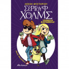 Λέσχη Μυστηρίου Σέργουφ Χολμς No2 - Υπόθεση καραμέλα!