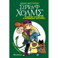 Λέσχη Μυστηρίου Σέργουφ Χολμς No3 - Ο δόκτωρ Γάτσον και ο κρυμμένος θησαυρός