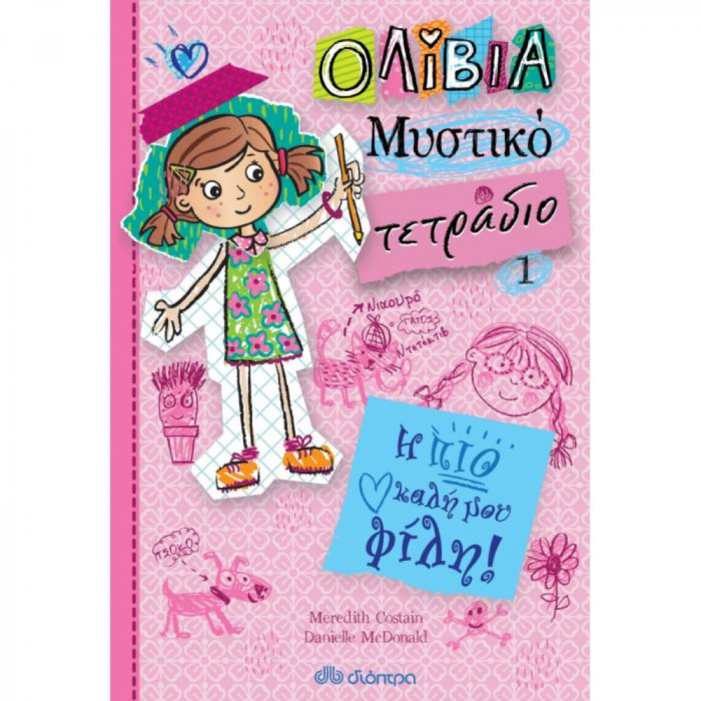 Ολίβια, Μυστικό τετράδιο 1 - Η πιο καλή μου φίλη