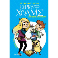 Λέσχη Μυστηρίου Σέργουφ Χολμς No8 - Βοήθεια, ποντίκια!