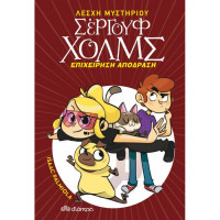 Λέσχη Μυστηρίου Σέργουφ Χολμς No9 - Επιχείρηση απόδραση