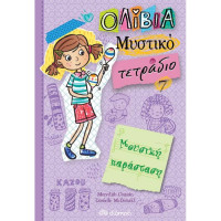 Ολίβια, Μυστικό τετράδιο 7 - Μουσική παράσταση