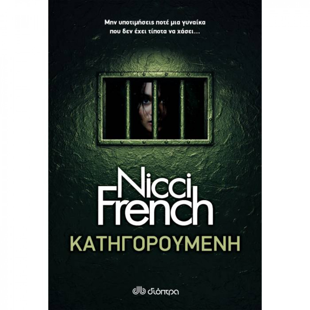 Κατηγορούμενη -  Nicci French