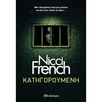 Κατηγορούμενη -  Nicci French