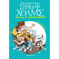 Λέσχη Μυστηρίου Σέργουφ Χολμς No14 - Σαμποτάζ στο υδάτινο πάρκο