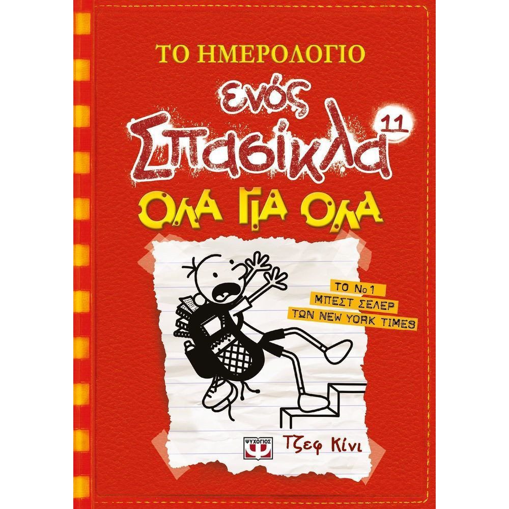 Το ημερολόγιο ενός σπασίκλα 11: Όλα για όλα - Τζεφ Κινι