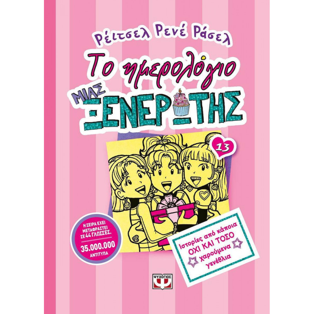 Το ημερολόγιο μιας ξενέρωτης 13: Ιστορίες από κάποια όχι και τόσο χαρούμενα γενέθλια