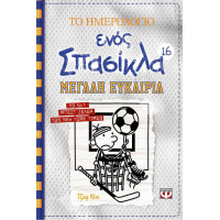 Το ημερολόγιο ενός σπασίκλα 16: Μεγάλη ευκαιρία
