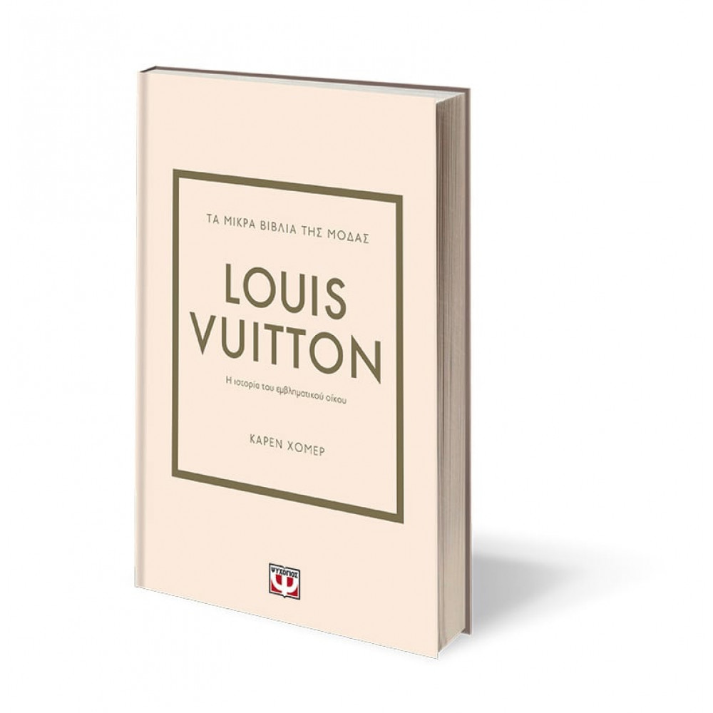 Τα μικρά βιβλία της μόδας: Louis Vuitton