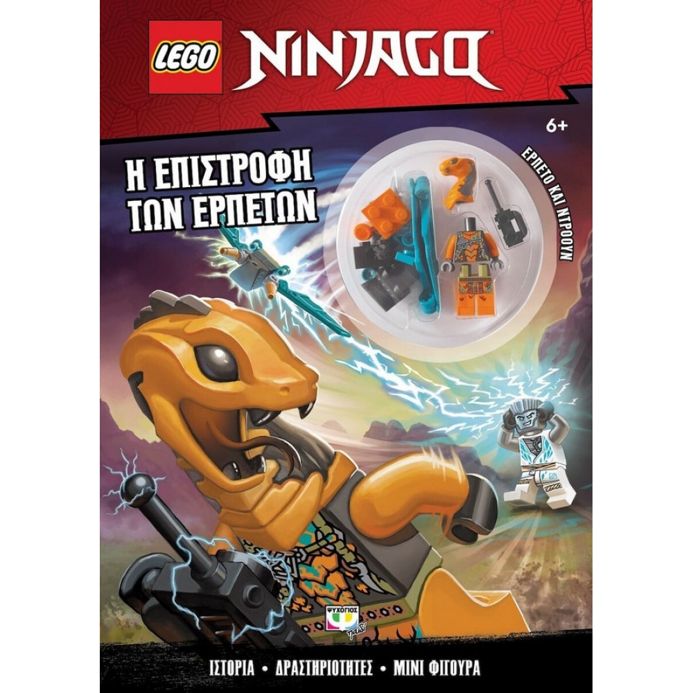 Lego Ninjago: Η επιστροφή των ερπετών