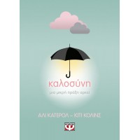 Καλοσύνη - Μια μικρή πράξη αρκεί