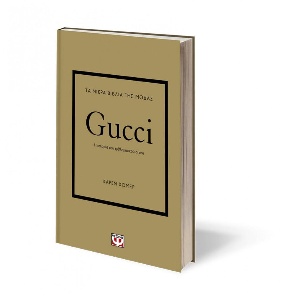 Τα μικρά βιβλία της μόδας: Gucci