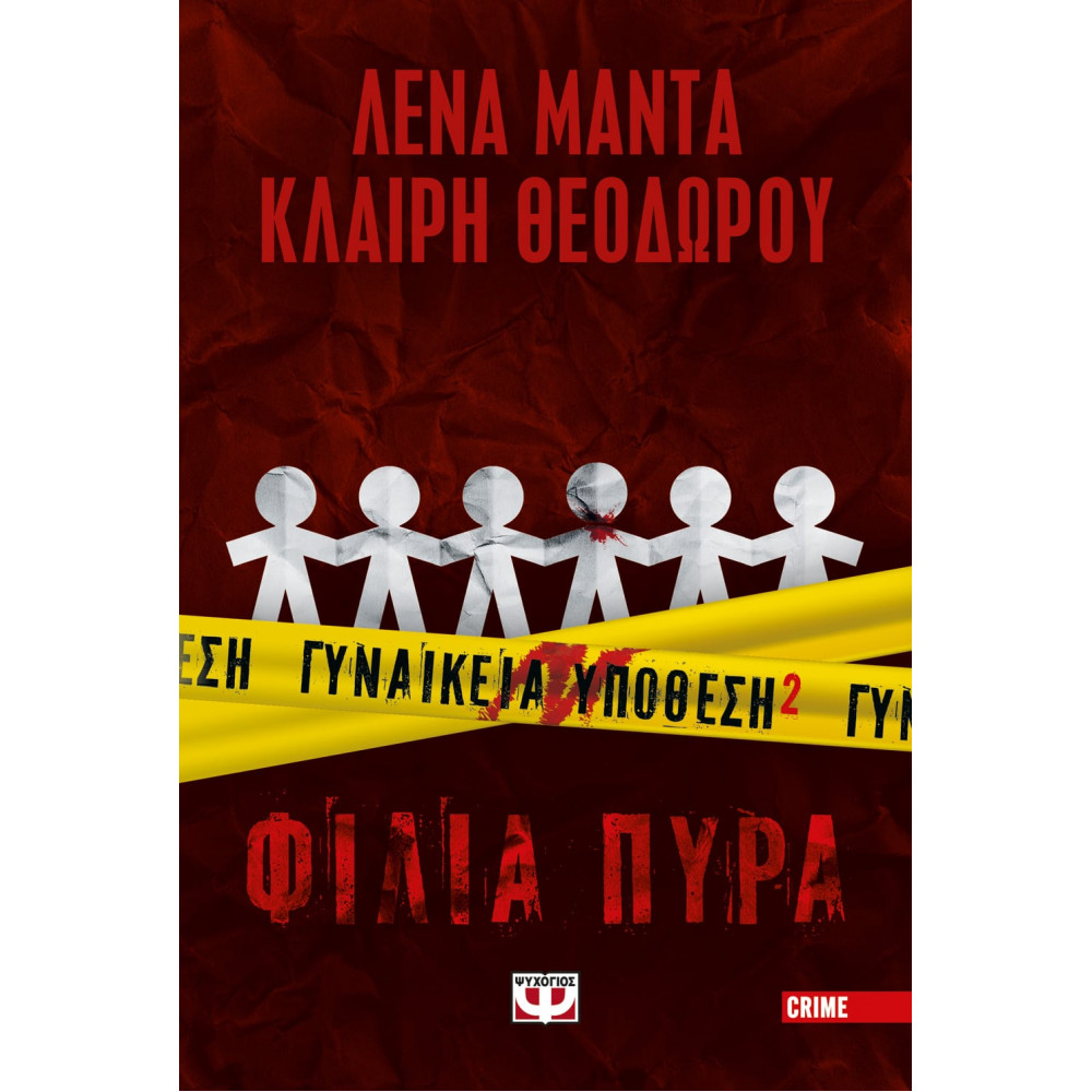 Γυναικεία Υπόθεση 2 - Φιλια πυρά