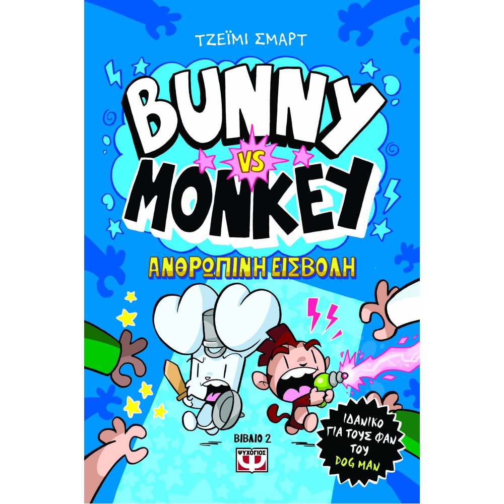 Bunny VS Monkey 2: Η ανθρώπινη εισβολή