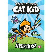 Η λέσχη κόμικς του Cat Kid 1