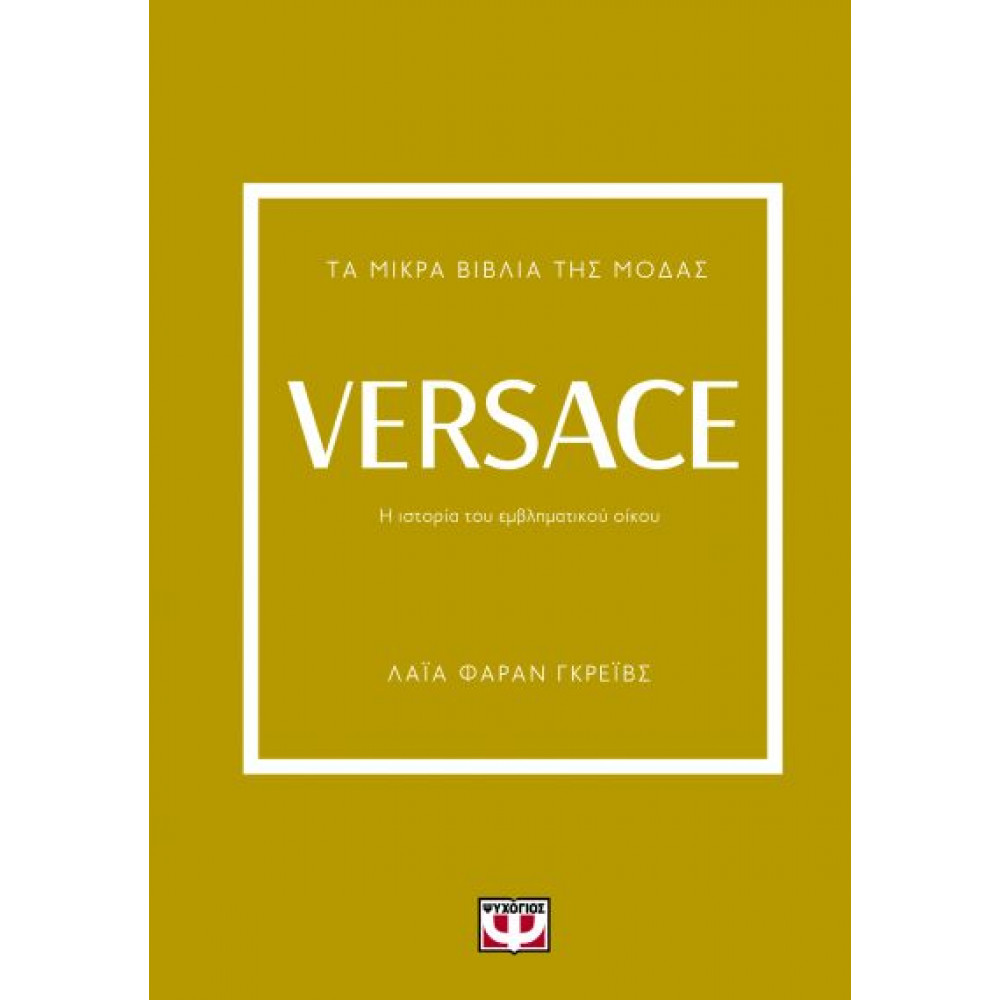 Τα μικρά βιβλία της μόδας - Versace