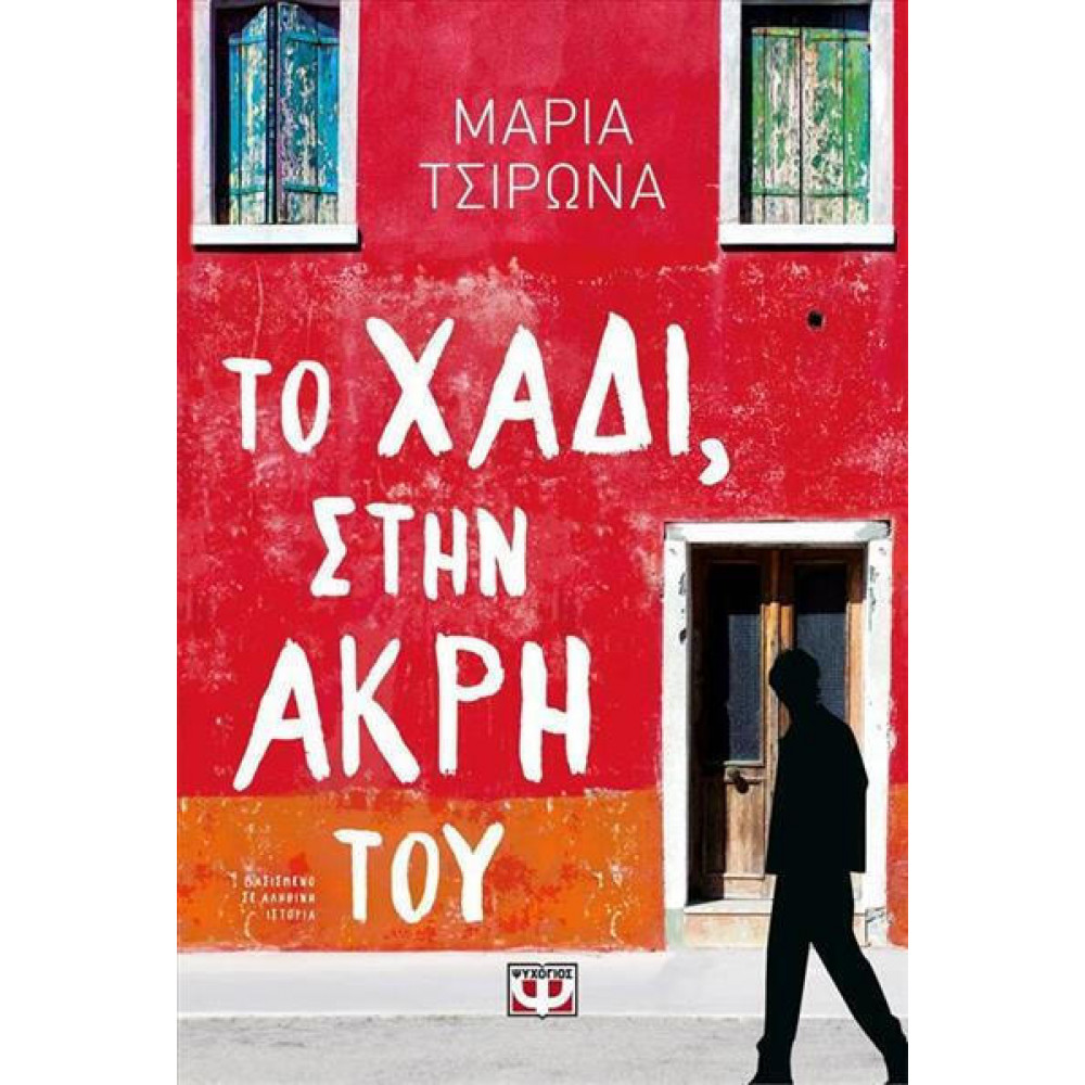 Το χάδι στην άκρη του