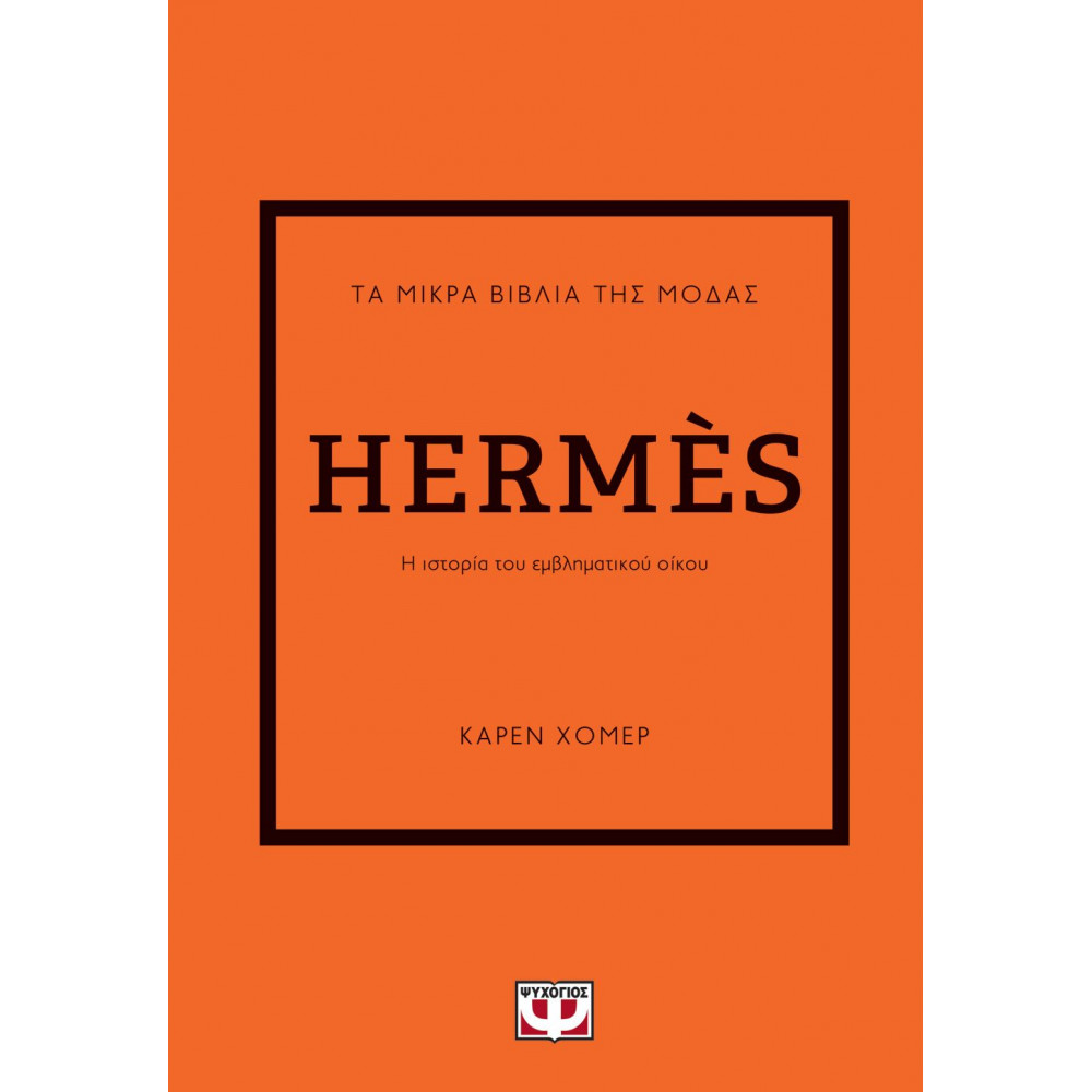 Τα μικρά βιβλία της μόδας - Hermes