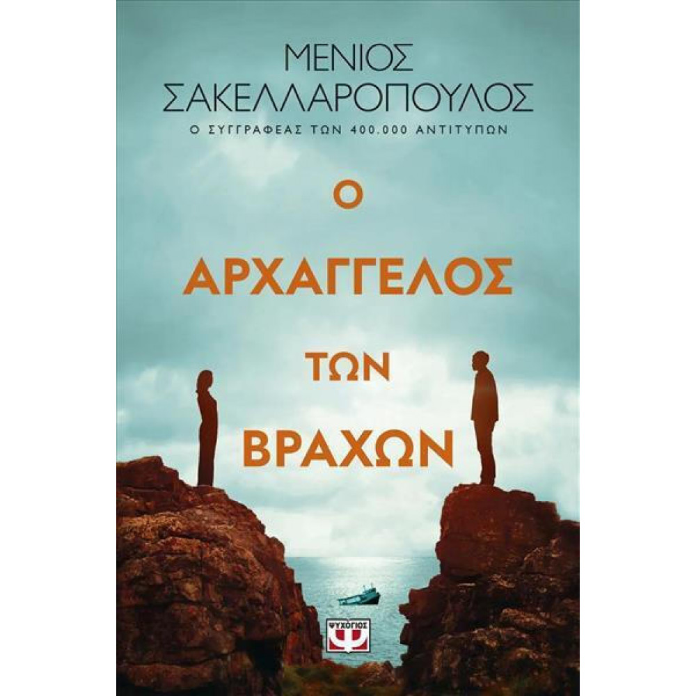 Ο αρχάγγελος των βράχων