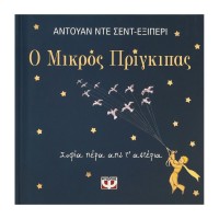 Ο Μικρός Πρίγκιπας - Σοφία πέρα από τ' αστέρια