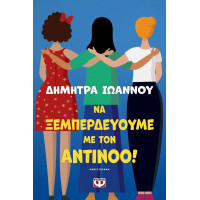 Να ξεμπερδεύουμε με τον Αντίνοο!