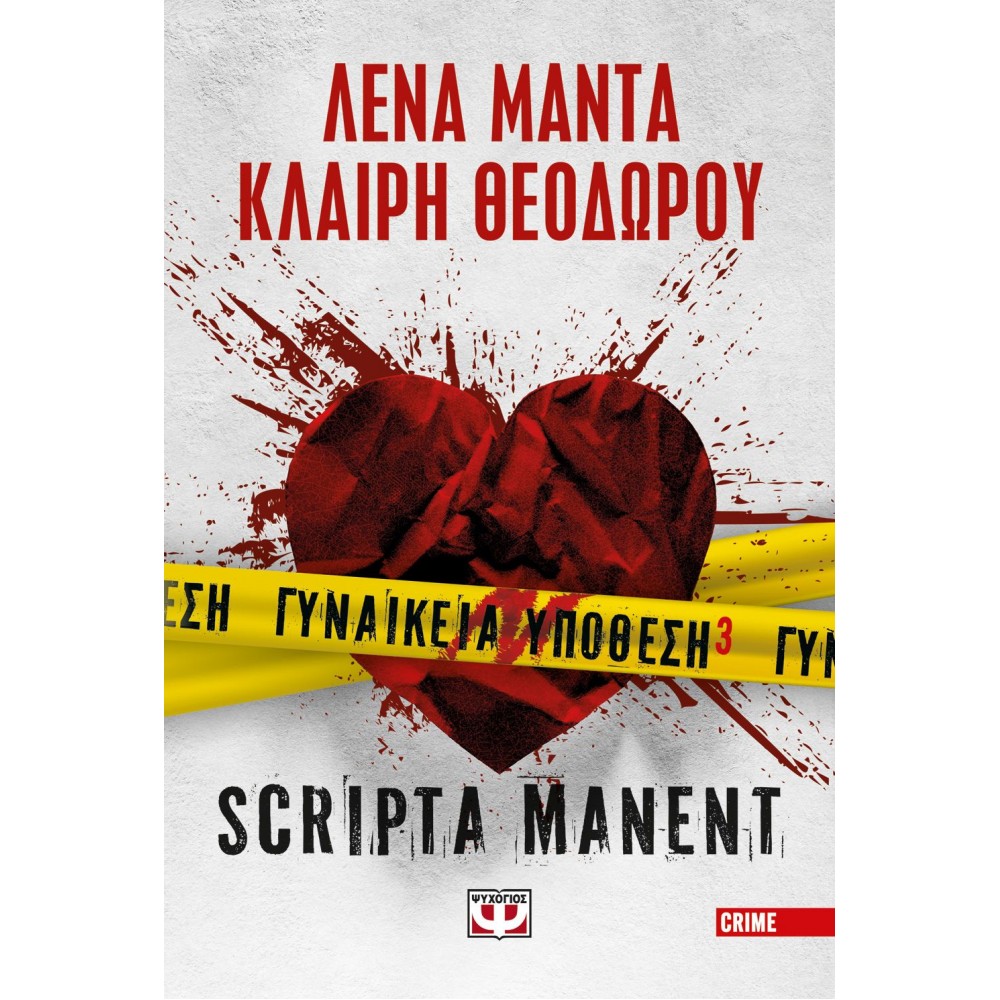 Γυναικεία υπόθεση 3 - Scripta manent