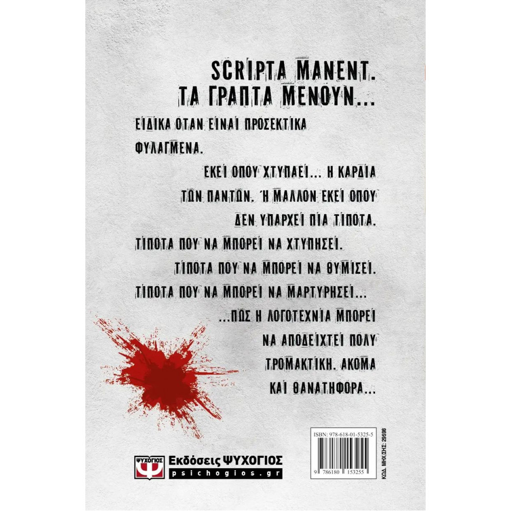 Γυναικεία υπόθεση 3 - Scripta manent