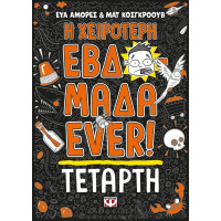 Η χειρότερη εβδομάδα Ever! 3 - Τετάρτη