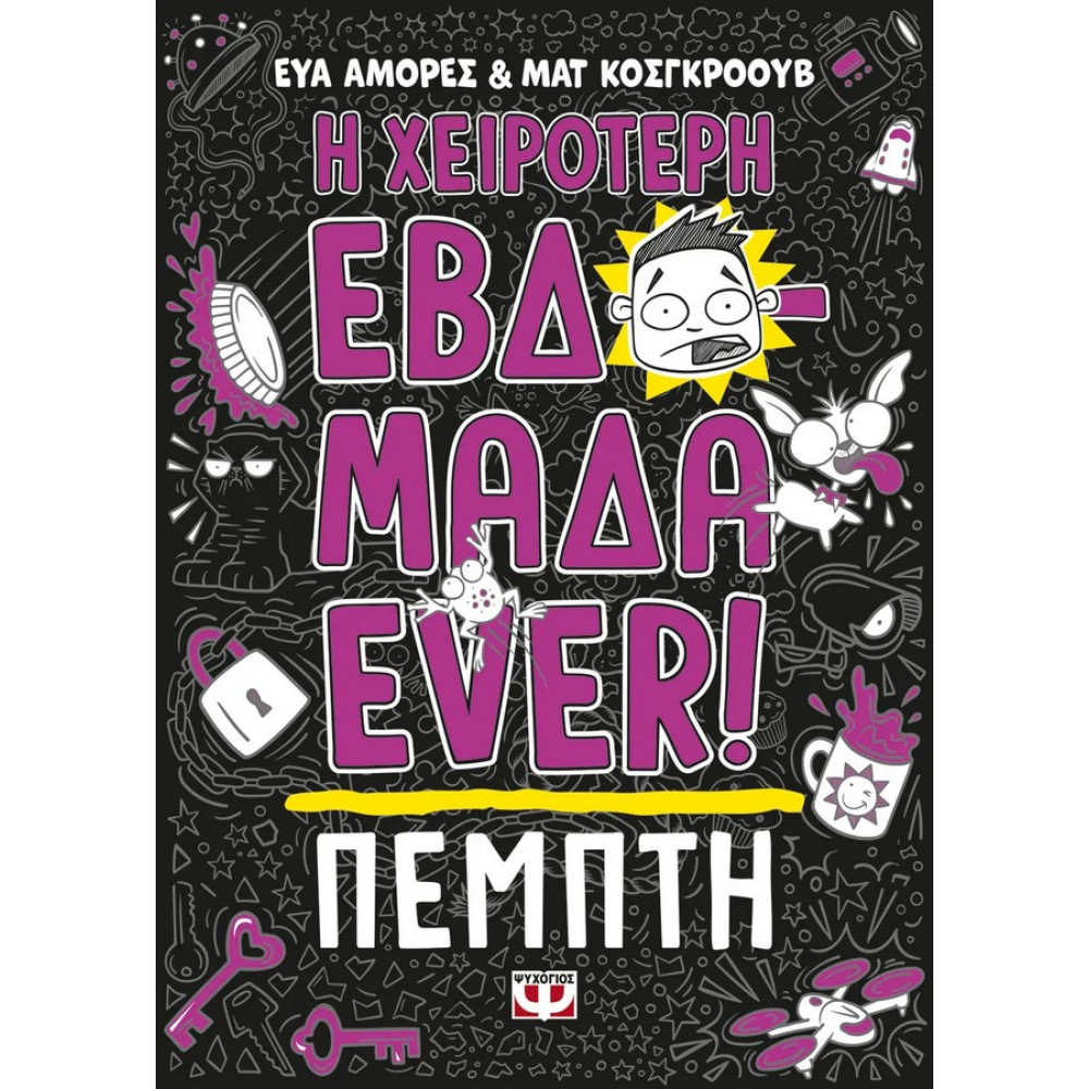 Η χειρότερη εβδομάδα Ever! 4 - Πέμπτη