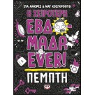 Η χειρότερη εβδομάδα Ever! 4 - Πέμπτη