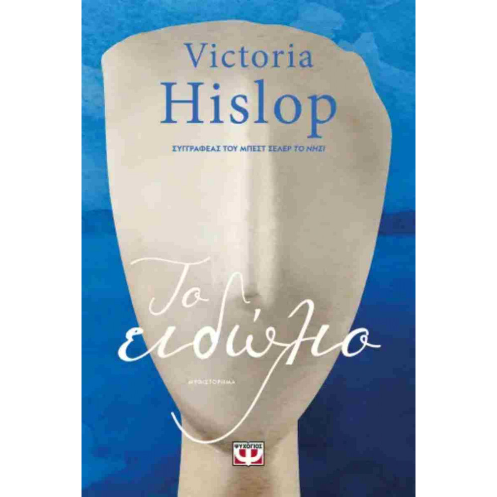 Το Ειδώλιο - Victoria Hislop