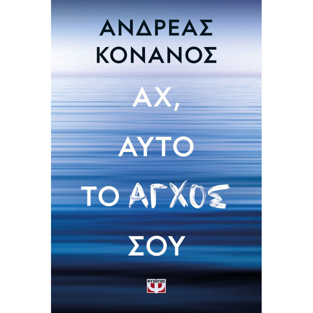 Αχ, αυτό το άγχος σου