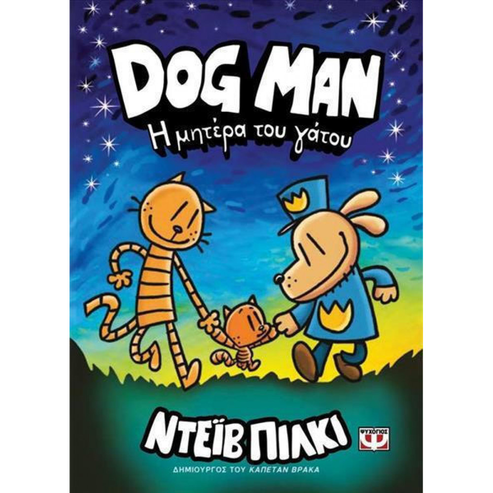 Dog Man 10 - Η μητέρα του γάτου