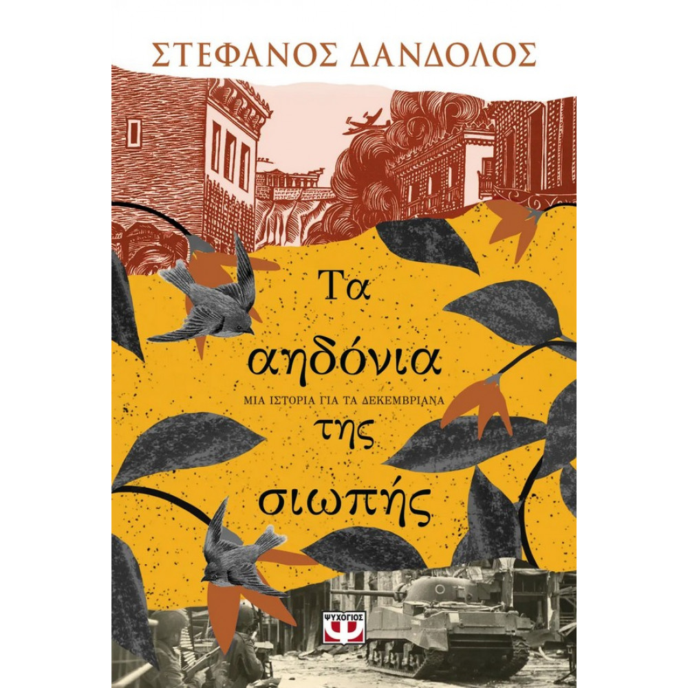 Τα αηδόνια της σιωπής