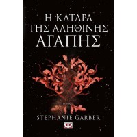 Η κατάρα της αληθινής αγάπης