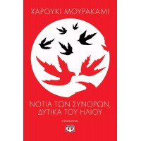 Νότια των συνόρων, δυτικά του ήλιου