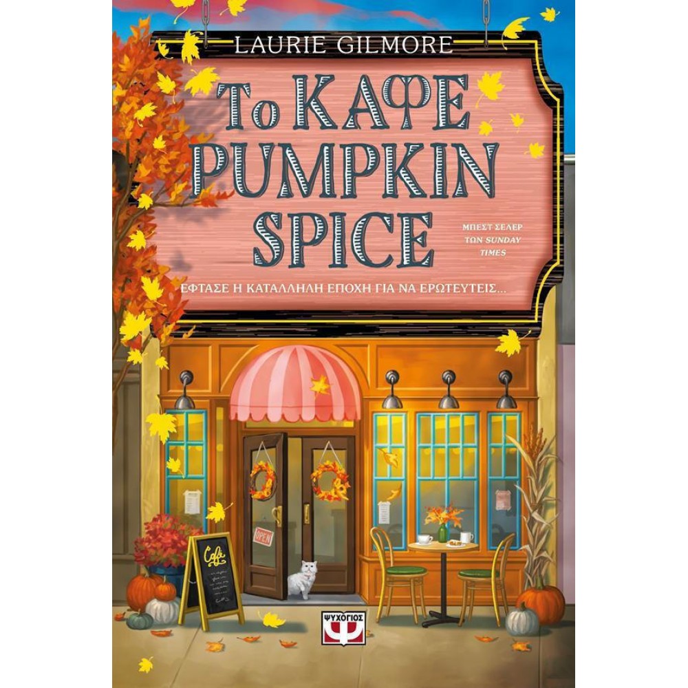 Το καφέ Pumpkin Spice