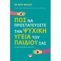 Πως να προστατεύσετε την ψυχική υγεία του παιδιού σας