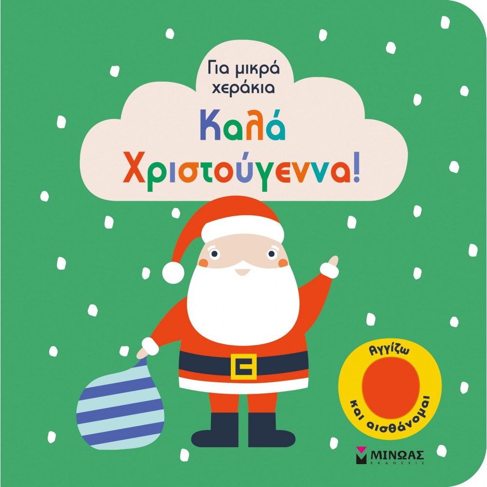 Καλά Χριστούγεννα!