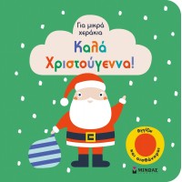 Καλά Χριστούγεννα!