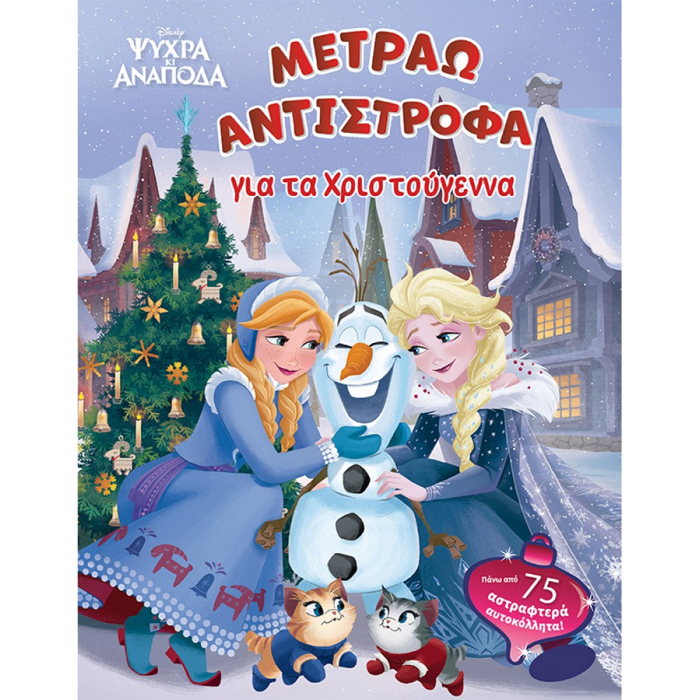 Μετράω αντίστροφα για τα Χριστούγεννα Frozen