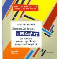 Ζωγραφίζω όπως ο Μαλέβιτς και μαθαίνω για τα τετράπλευρα γεωμετρικά σχήματα.