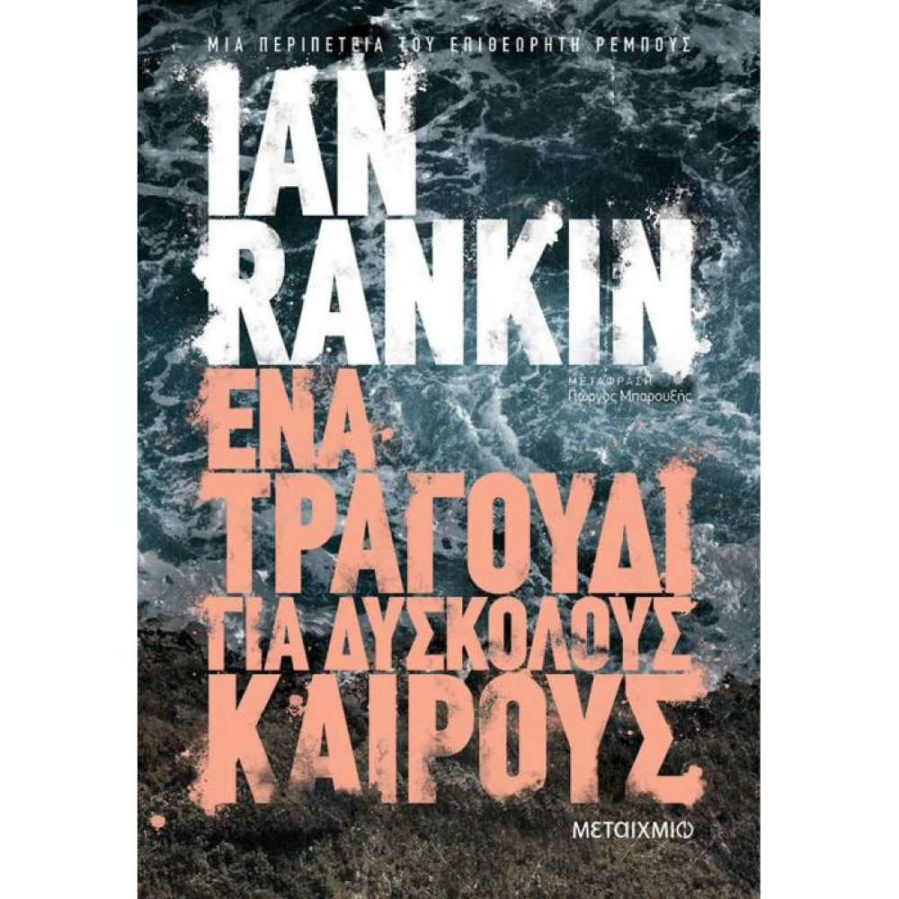 Ένα τραγούδι για δύσκολους καιρούς - Ian Rankin