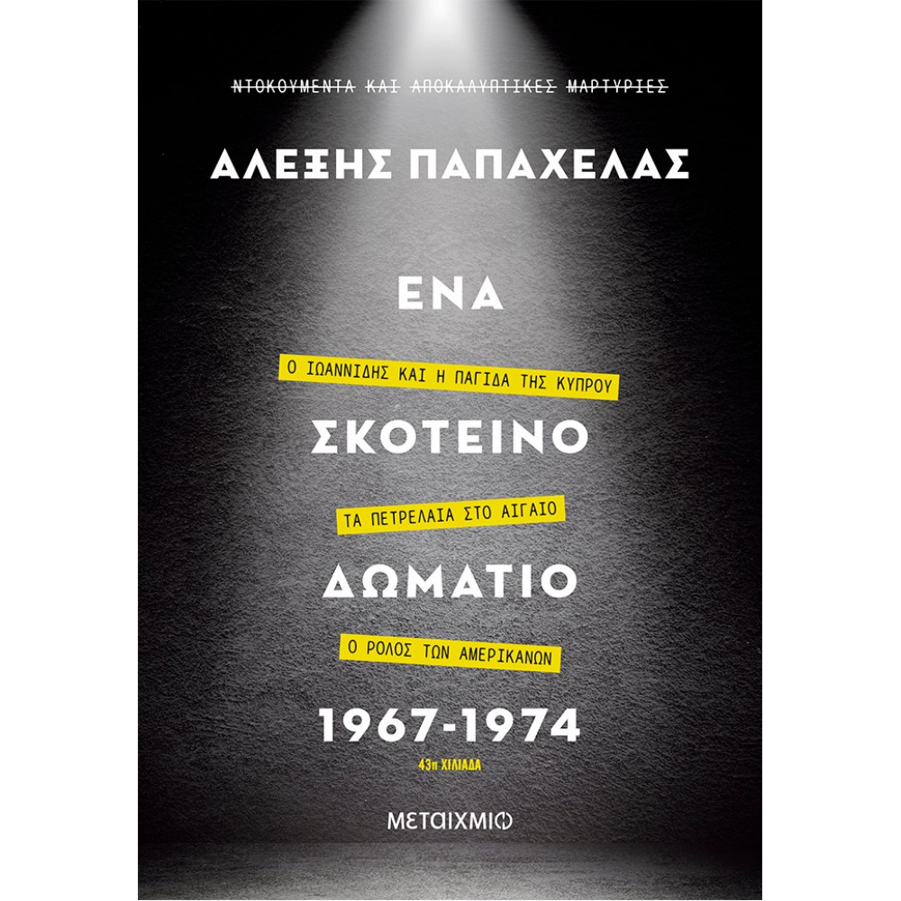 Ένα σκοτεινό δωμάτιο 1967-1974 - Αλέξης Παπαχελάς