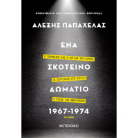 Ένα σκοτεινό δωμάτιο 1967-1974 - Αλέξης Παπαχελάς