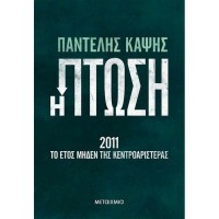 Η Πτώση - 2011: Το Έτος Μηδέν της Κεντροαριστεράς.