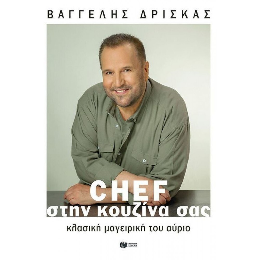 Chef στην κουζίνα σας Βαγγέλης Δρίσκας