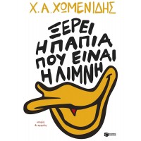 Ξέρει η πάπια πού είναι η λίμνη. Ιστορίες & αμαρτίες