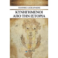 Κυνηγημένοι απο την Ιστορία.