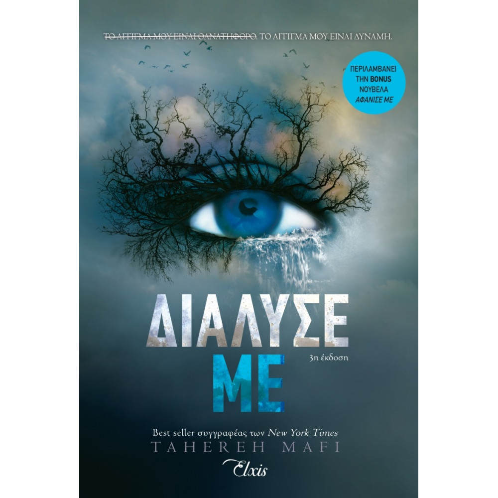 
Shatter me  No 1 - Διάλυσέ με